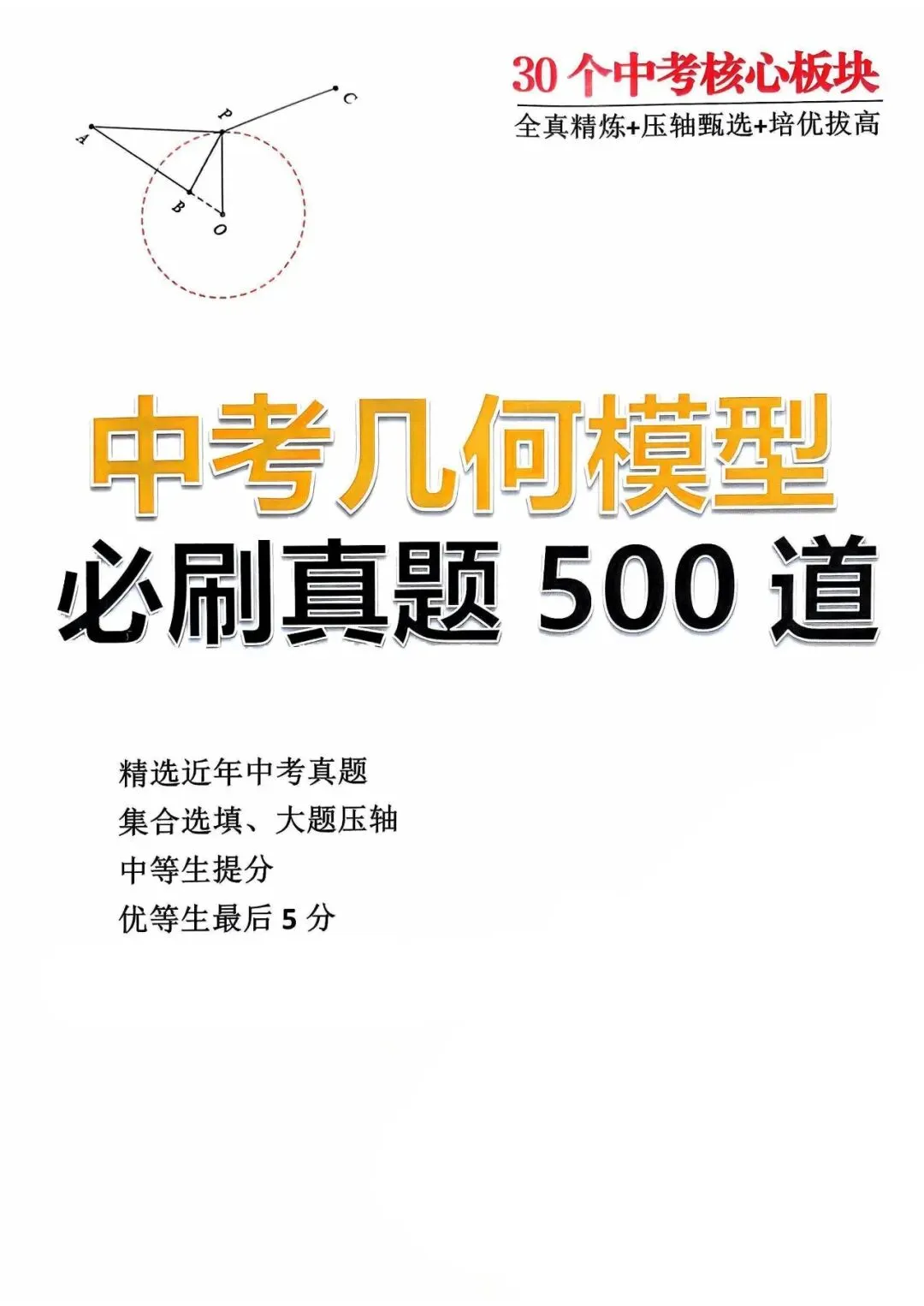 中考几何模型必刷真题500道(266页) 第1张 中考几何模型必刷真题500道(266页) 第1张