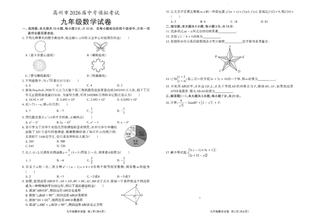 2026年广东省茂名市高州市中考一模试卷 第1张 2026年广东省茂名市高州市中考一模试卷 第1张