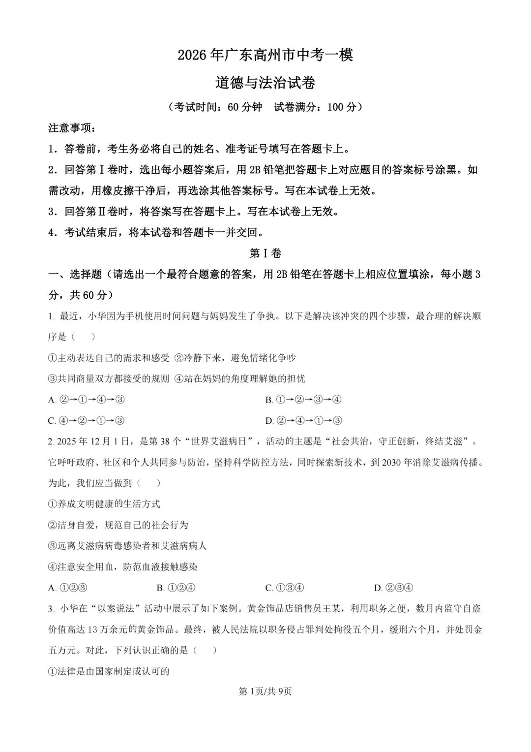 2026年广东省茂名市高州市中考一模试卷 第5张 2026年广东省茂名市高州市中考一模试卷 第5张