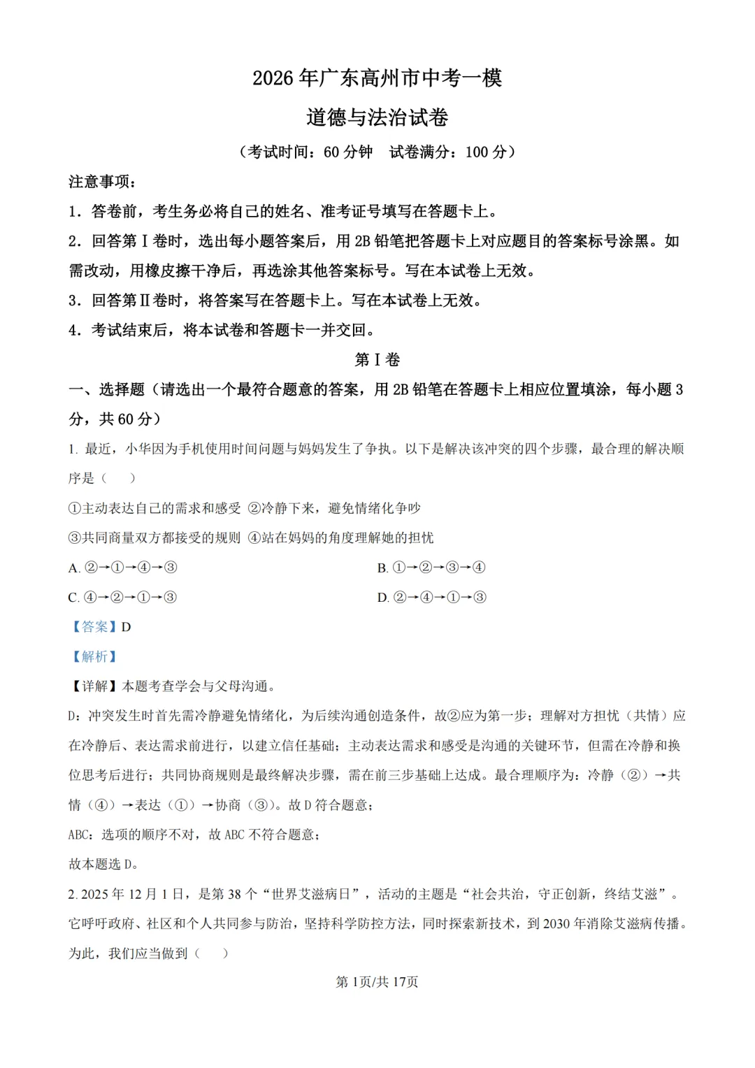 2026年广东省茂名市高州市中考一模试卷 第6张 2026年广东省茂名市高州市中考一模试卷 第6张