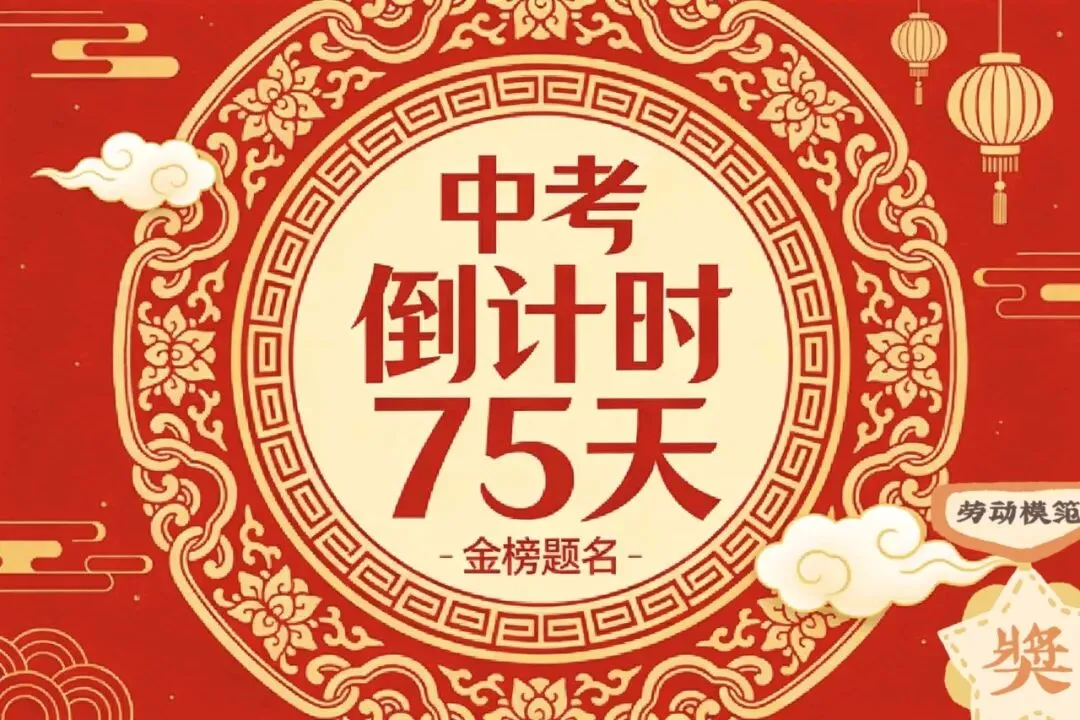 中考倒计时75天逆袭计划:每天只做这5件事,成绩稳提分 第1张