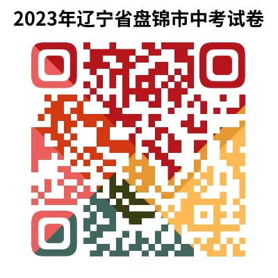 2023年辽宁省盘锦市中考试卷下载(9科)+答案(文末有word+pdf电子版免费下载) 第6张