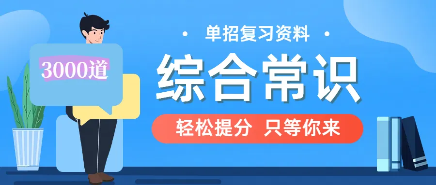 全国单招复习资料+真题试卷+答案+考试大纲(200套) 第2张 全国单招复习资料+真题试卷+答案+考试大纲(200套) 第2张