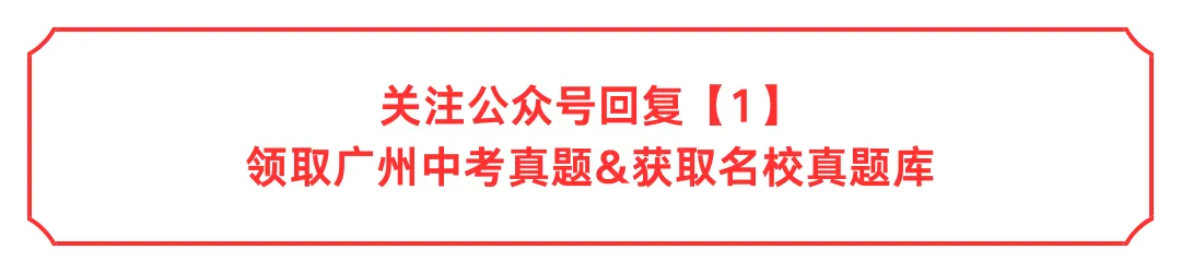 2026年广州市越秀区培正中学中考一模试卷 第2张 2026年广州市越秀区培正中学中考一模试卷 第2张