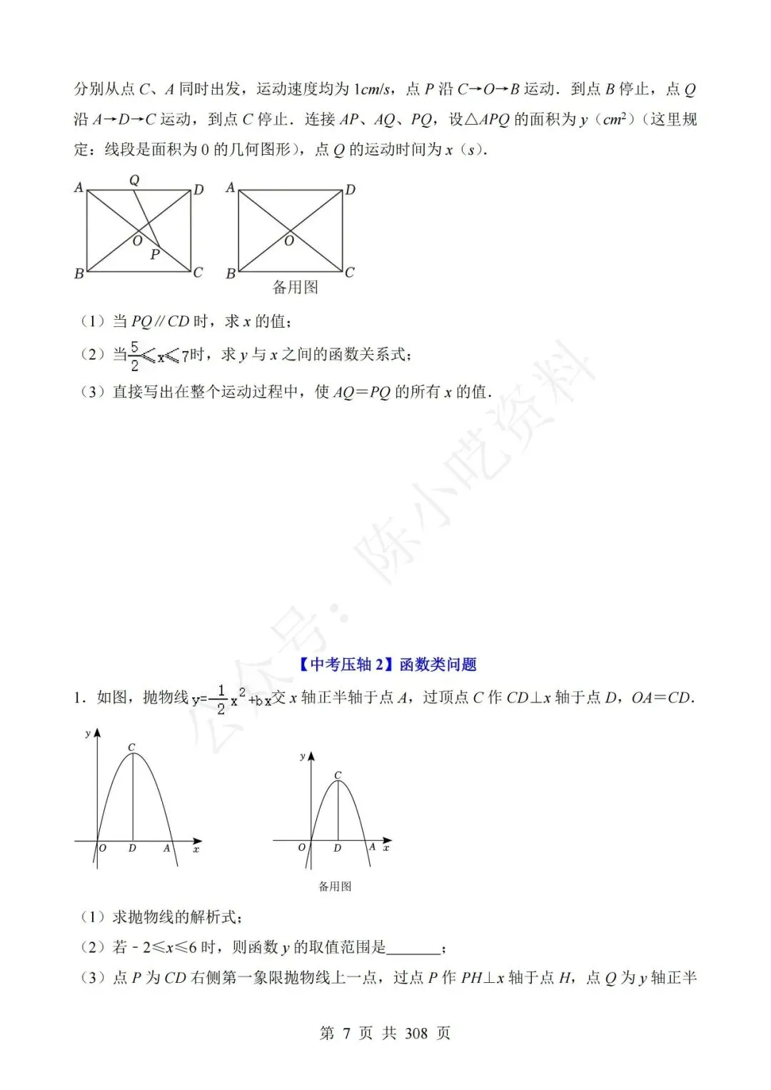 中考数学压轴题强化训练 第7张 中考数学压轴题强化训练 第7张