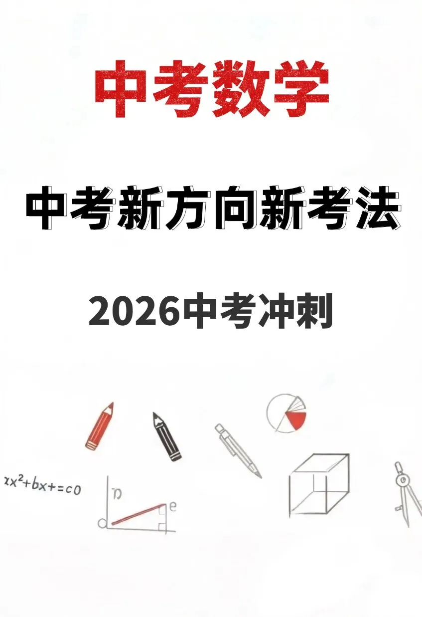 中考新方向新考法 第1张