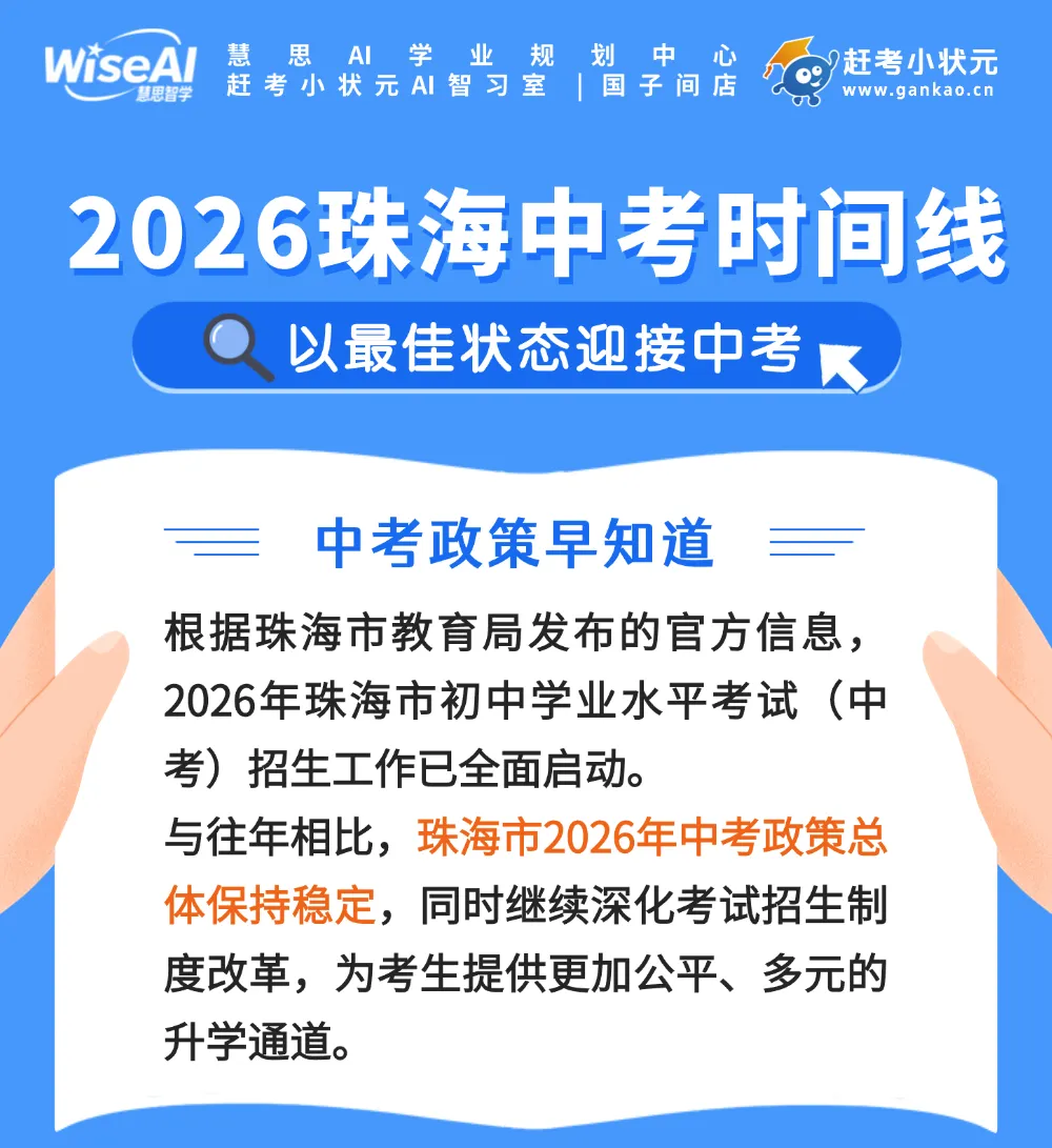 中考必看丨2026珠海中考日程安排出炉,内附完整考试时间表 第1张