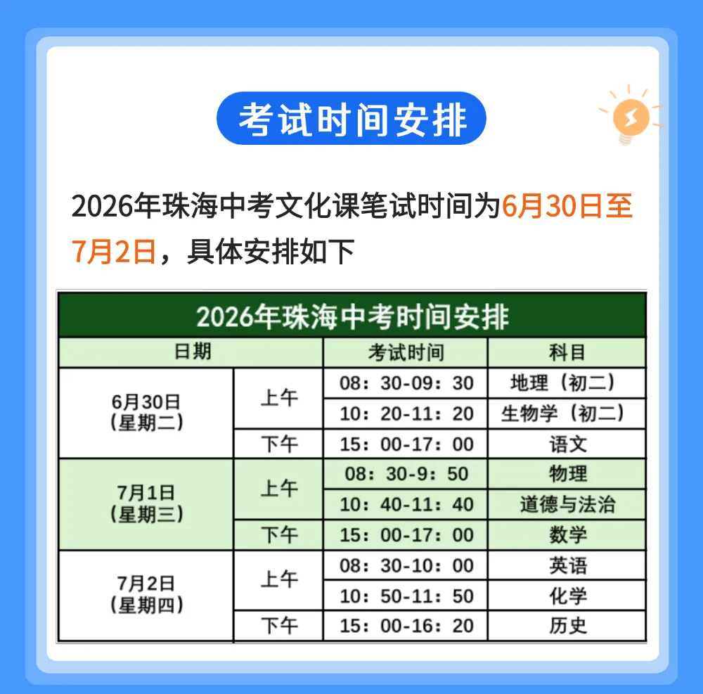 中考必看丨2026珠海中考日程安排出炉,内附完整考试时间表 第2张