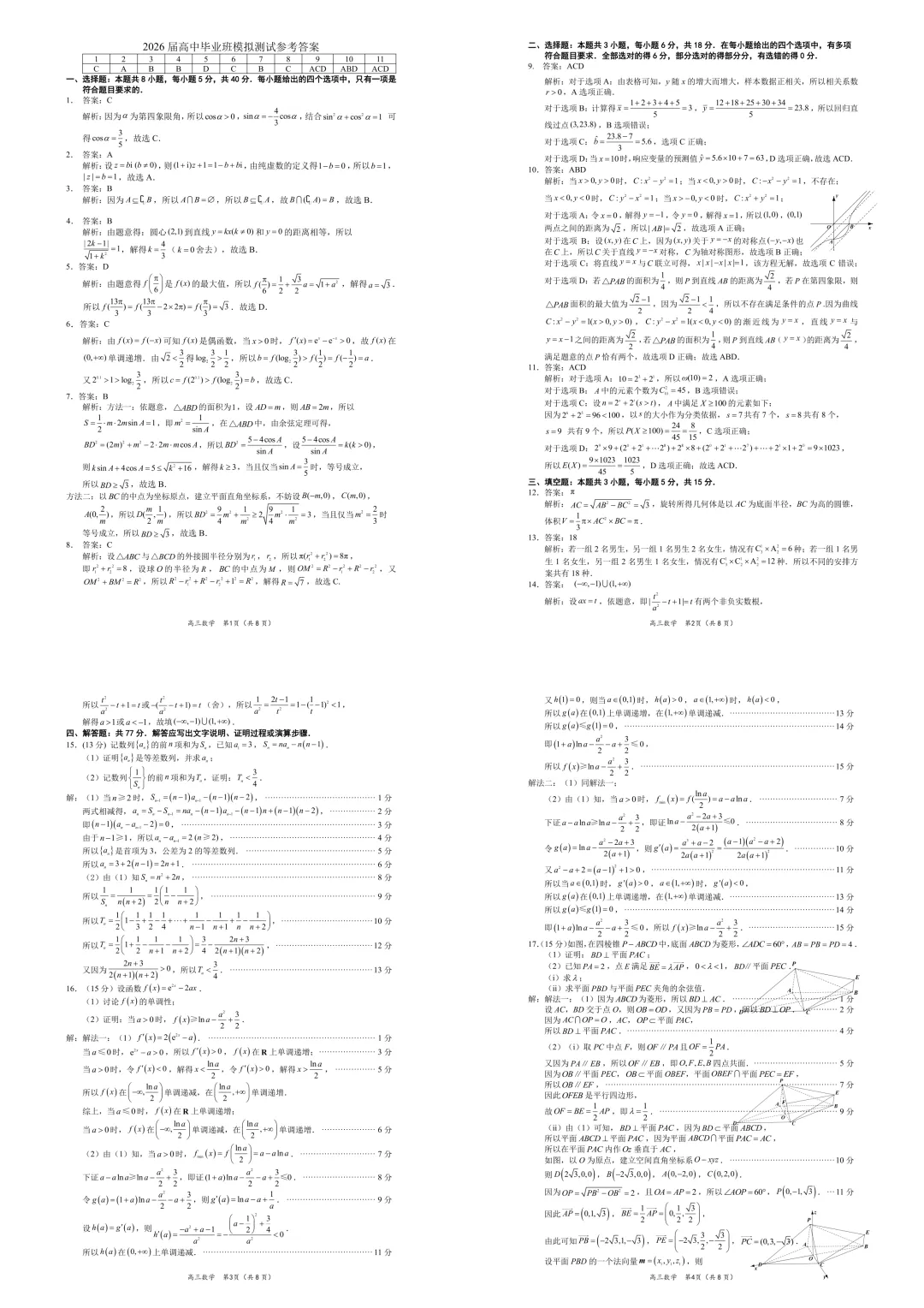 2026届厦门二检高三数学试卷 第9张