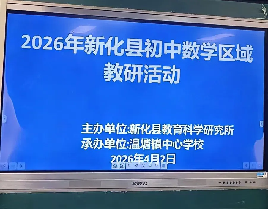 以研促教备中考 新化县初中数学区域教研活动顺利开展 第11张