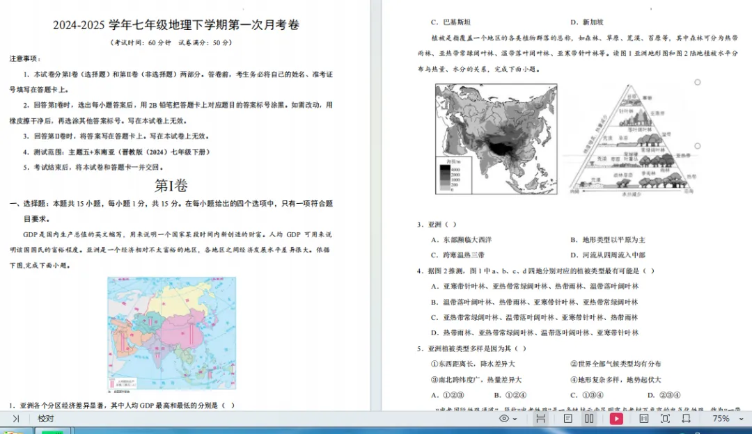 《第一次月考试卷》2024版晋教版新教材地理七年级下册 第1张