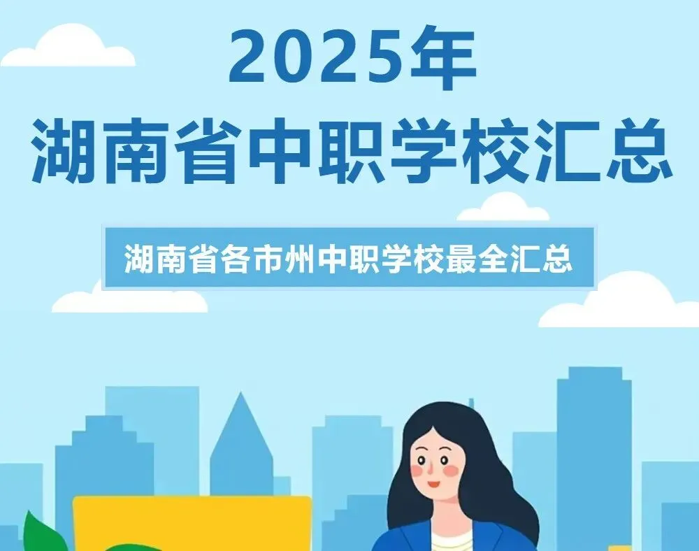【25年湖南中考聚焦】湖南省各市州中职学校最新全面汇总!初三毕业生速看 第1张