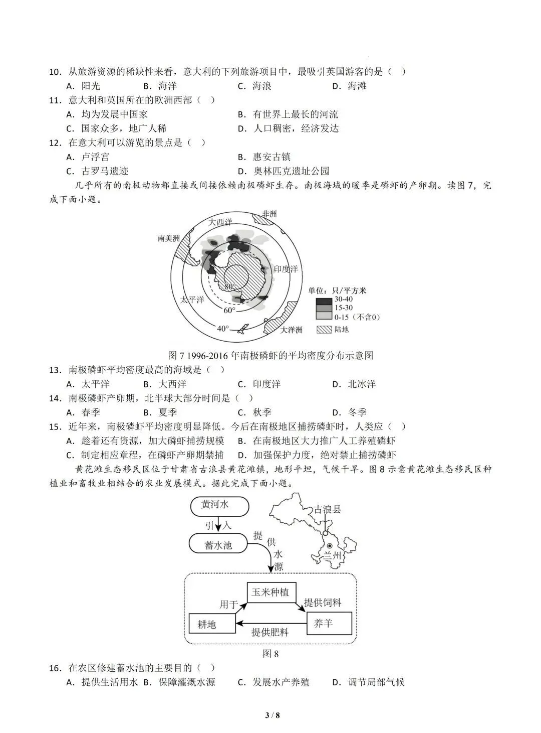 2026年中考地理模拟试卷4 第3张