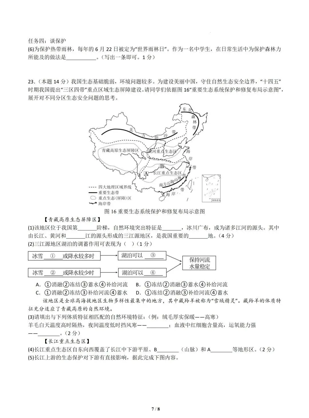 2026年中考地理模拟试卷4 第7张