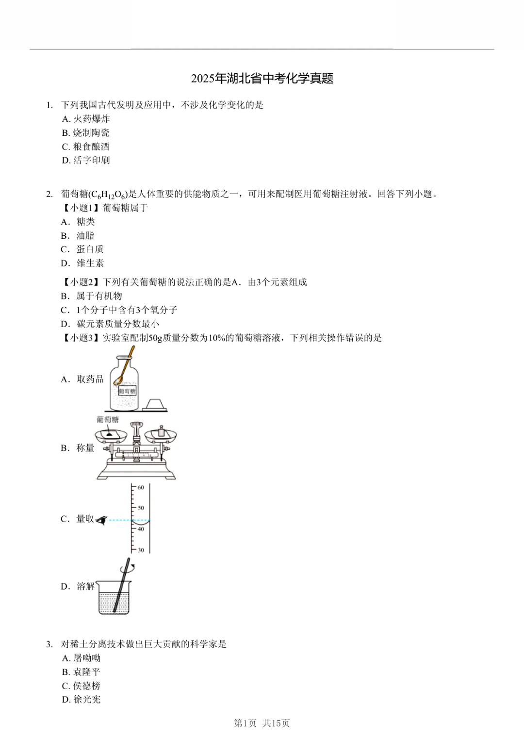 真题分享|2025年湖北省中考化学真题(附有答案) 第1张 真题分享|2025年湖北省中考化学真题(附有答案) 第1张