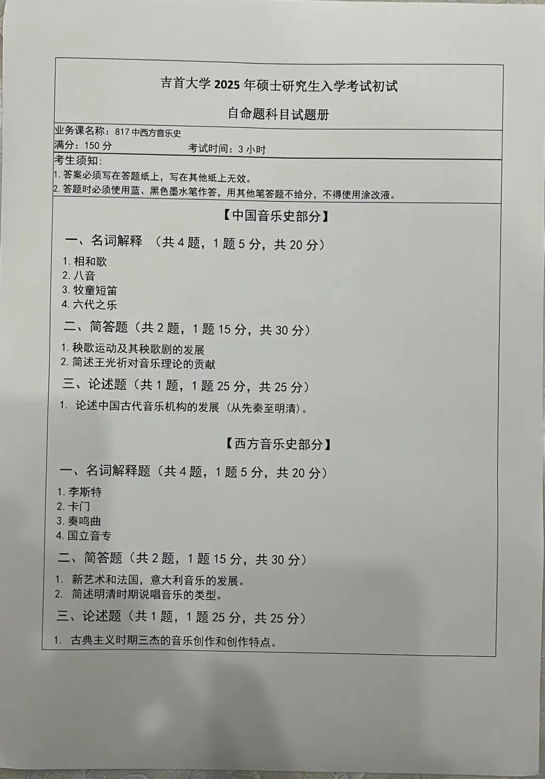 各校真题(208) | 吉首大学2025年 817中西方音乐史 真题 第1张