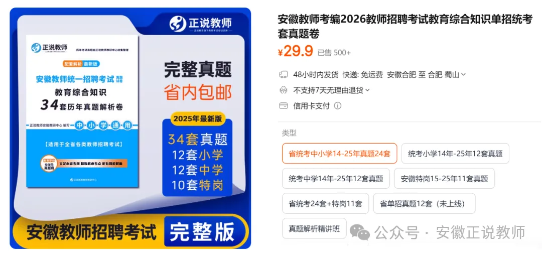 合肥单招真题记得刷!安徽省2026年中小学教师招聘专用 《省统考、单招、特岗》及答案详解 第2张 合肥单招真题记得刷!安徽省2026年中小学教师招聘专用 《省统考、单招、特岗》及答案详解 第2张
