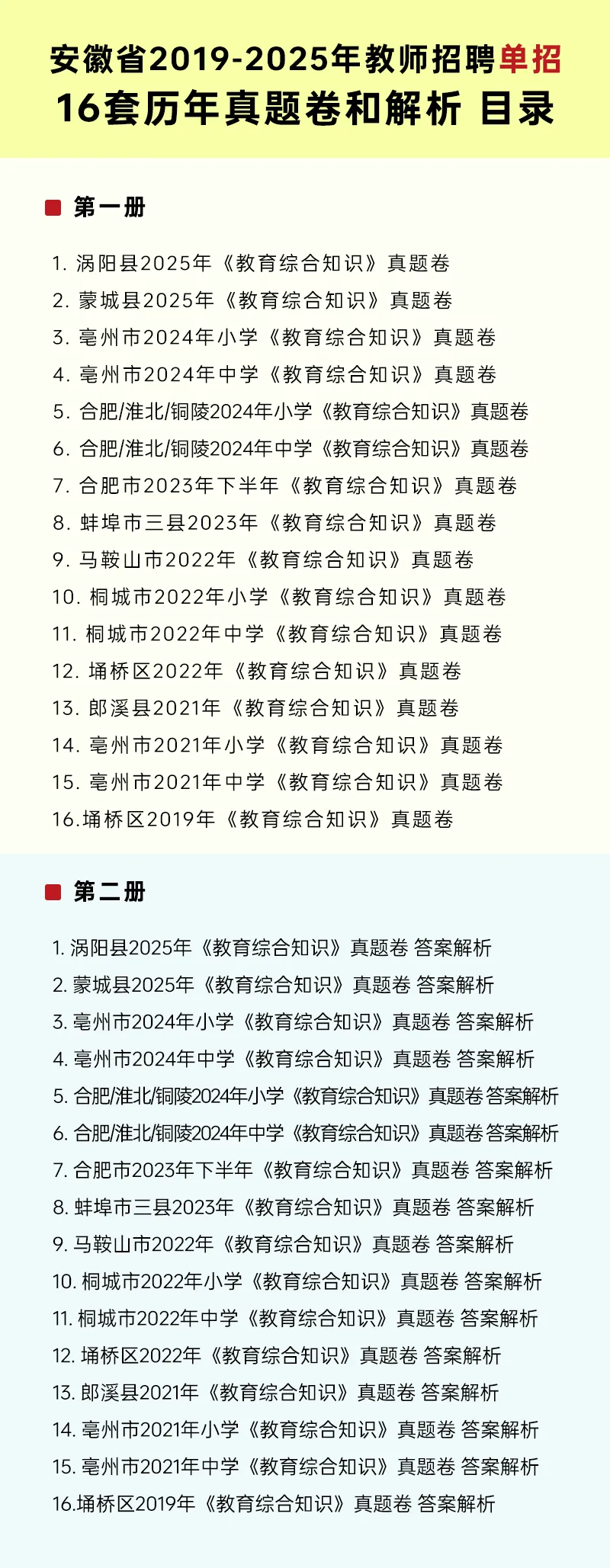 合肥单招真题记得刷!安徽省2026年中小学教师招聘专用 《省统考、单招、特岗》及答案详解 第5张 合肥单招真题记得刷!安徽省2026年中小学教师招聘专用 《省统考、单招、特岗》及答案详解 第5张