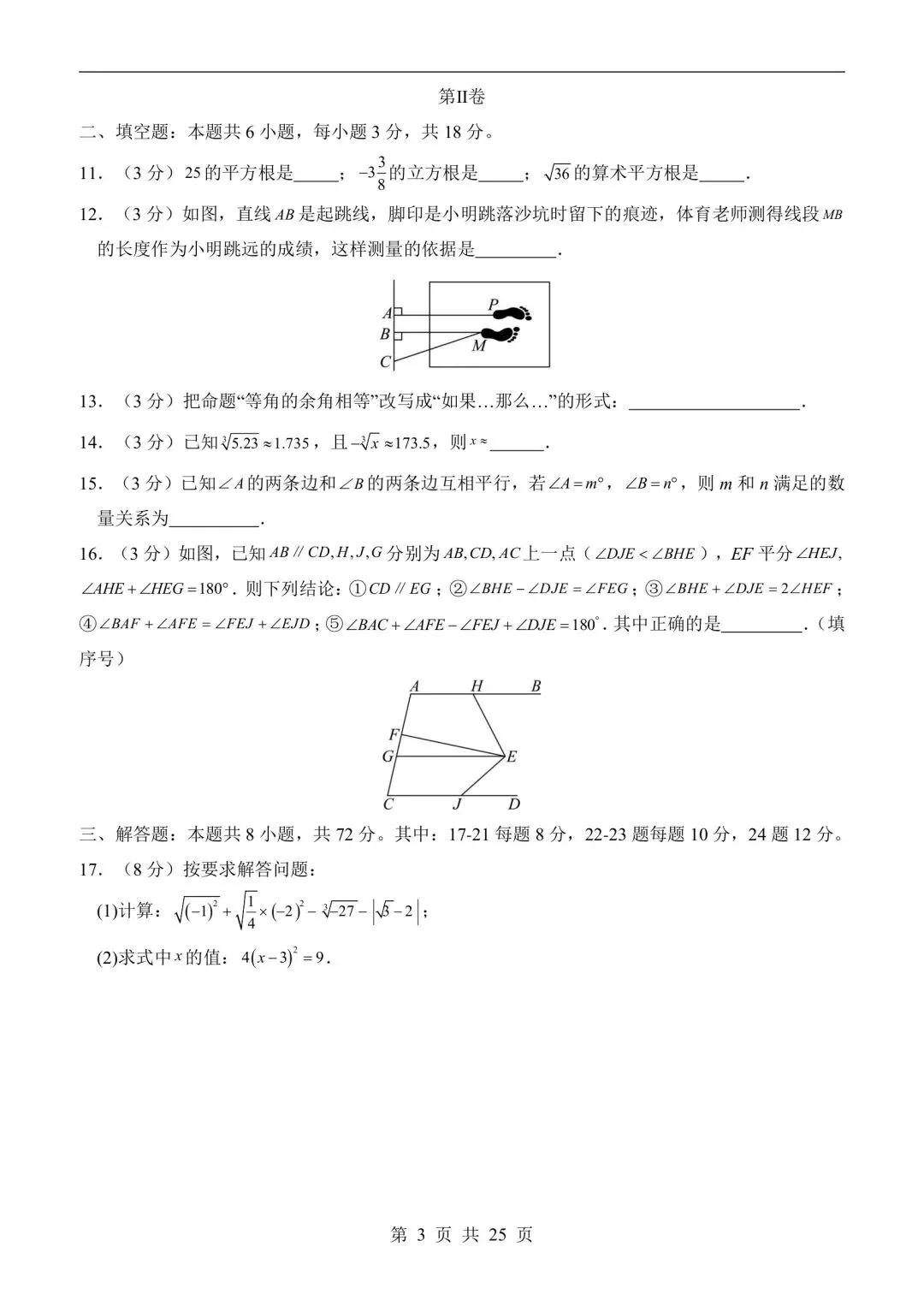 26年春七年级下册人教版数学第一次月考试卷含答案,电子版可打印 第8张