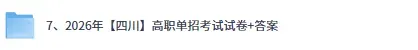 四川单招试卷答案完整版!2026年四川高职单招(普高+中职)语文数学英语《文化素质测试》原卷+答案更新 第3张
