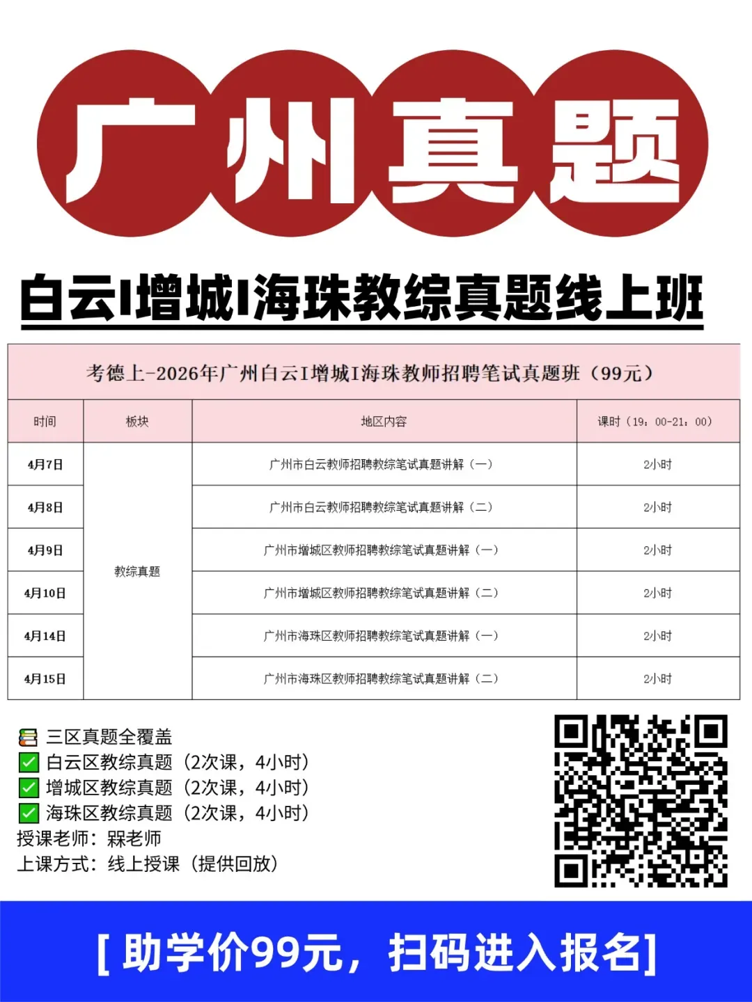 广州教招白云+增城+海珠教综真题在线班,助学价99元! 第1张