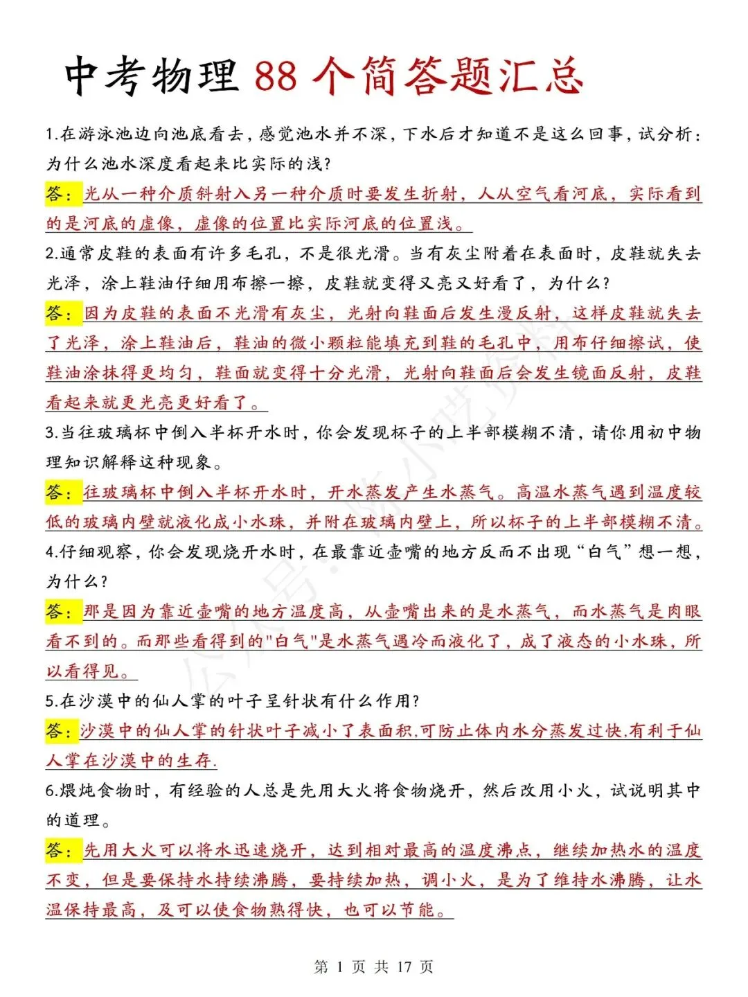 中考物理常考88个简答题汇总 第1张