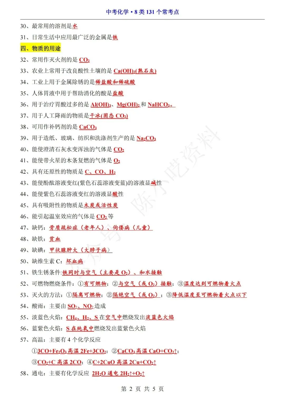 中考化学8类131个常考点汇总 第2张 中考化学8类131个常考点汇总 第2张