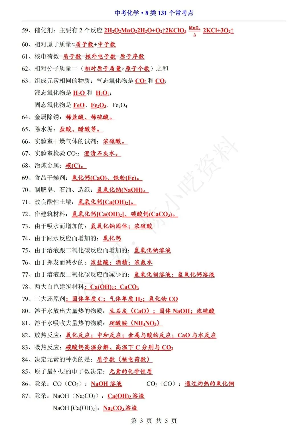 中考化学8类131个常考点汇总 第3张 中考化学8类131个常考点汇总 第3张