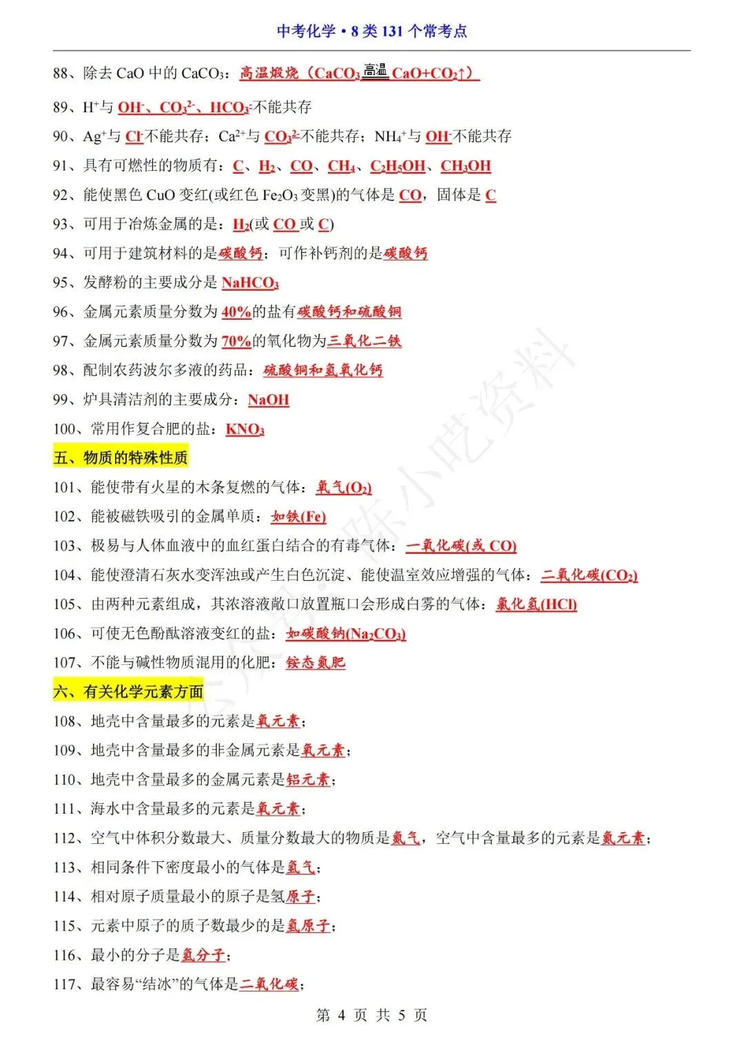 中考化学8类131个常考点汇总 第4张 中考化学8类131个常考点汇总 第4张
