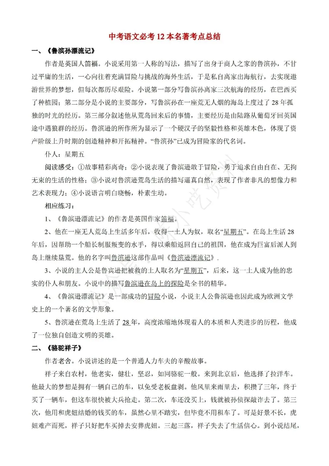 中考语文必考12本名著考点总结 第1张 中考语文必考12本名著考点总结 第1张