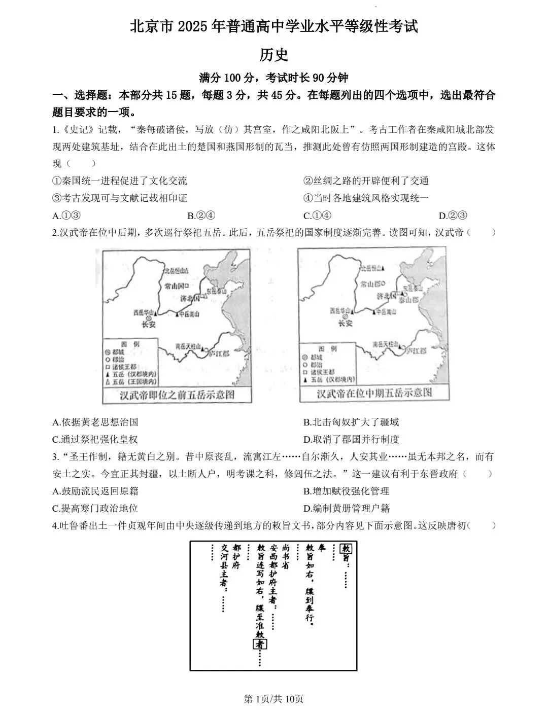 2025年北京市高考历史真题及官方答案 第1张