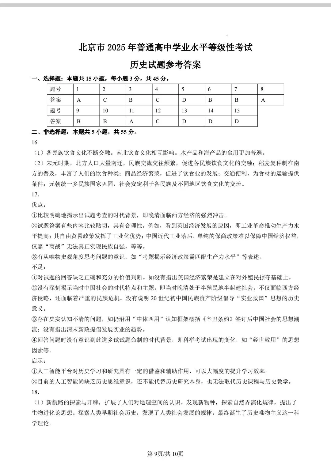 2025年北京市高考历史真题及官方答案 第9张