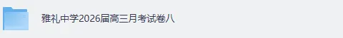 全科!雅礼中学2026届高三月考试卷八《数学,英语,历史,物理,地理、化学、政治、生物、语文》+答案完整版 第2张 全科!雅礼中学2026届高三月考试卷八《数学,英语,历史,物理,地理、化学、政治、生物、语文》+答案完整版 第2张