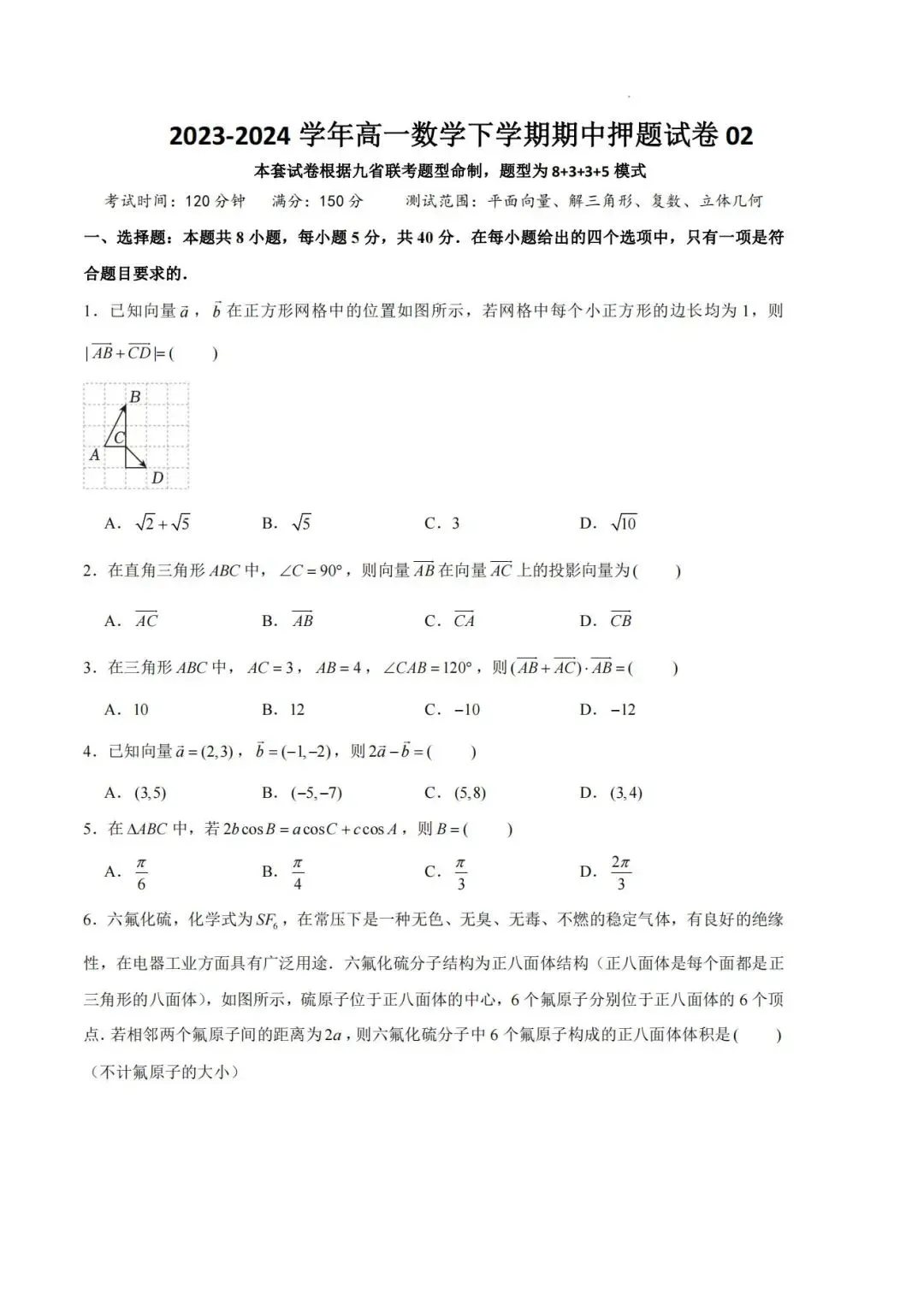 【高一名卷】(各地期中期末试卷重组)高一数学下学期期中押题两套 第2张 【高一名卷】(各地期中期末试卷重组)高一数学下学期期中押题两套 第2张