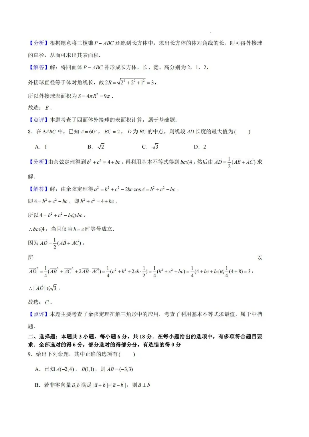 【高一名卷】(各地期中期末试卷重组)高一数学下学期期中押题两套 第10张 【高一名卷】(各地期中期末试卷重组)高一数学下学期期中押题两套 第10张