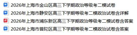 2026上海高三地理政治历史二模试卷合集分享(浦东/奉贤/松江/金山/青浦/普陀/静安) 第2张 2026上海高三地理政治历史二模试卷合集分享(浦东/奉贤/松江/金山/青浦/普陀/静安) 第2张