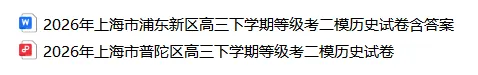 2026上海高三地理政治历史二模试卷合集分享(浦东/奉贤/松江/金山/青浦/普陀/静安) 第3张 2026上海高三地理政治历史二模试卷合集分享(浦东/奉贤/松江/金山/青浦/普陀/静安) 第3张