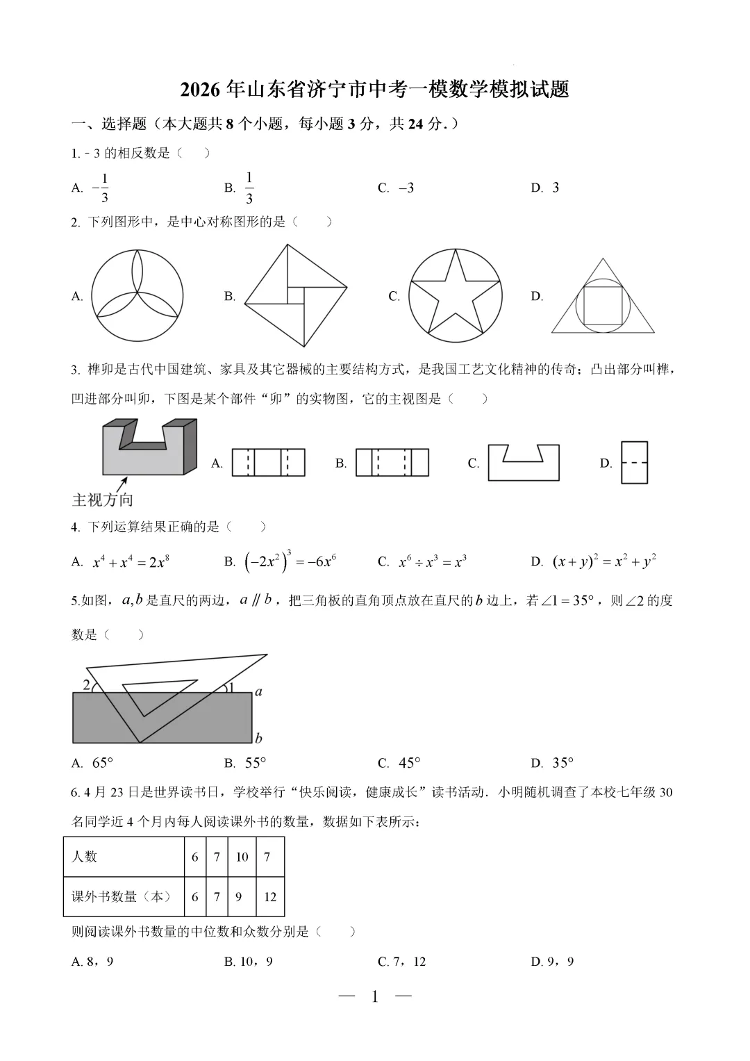 一模真题-2026年山东省济宁市中考一模数学模拟试题 第6张 一模真题-2026年山东省济宁市中考一模数学模拟试题 第6张