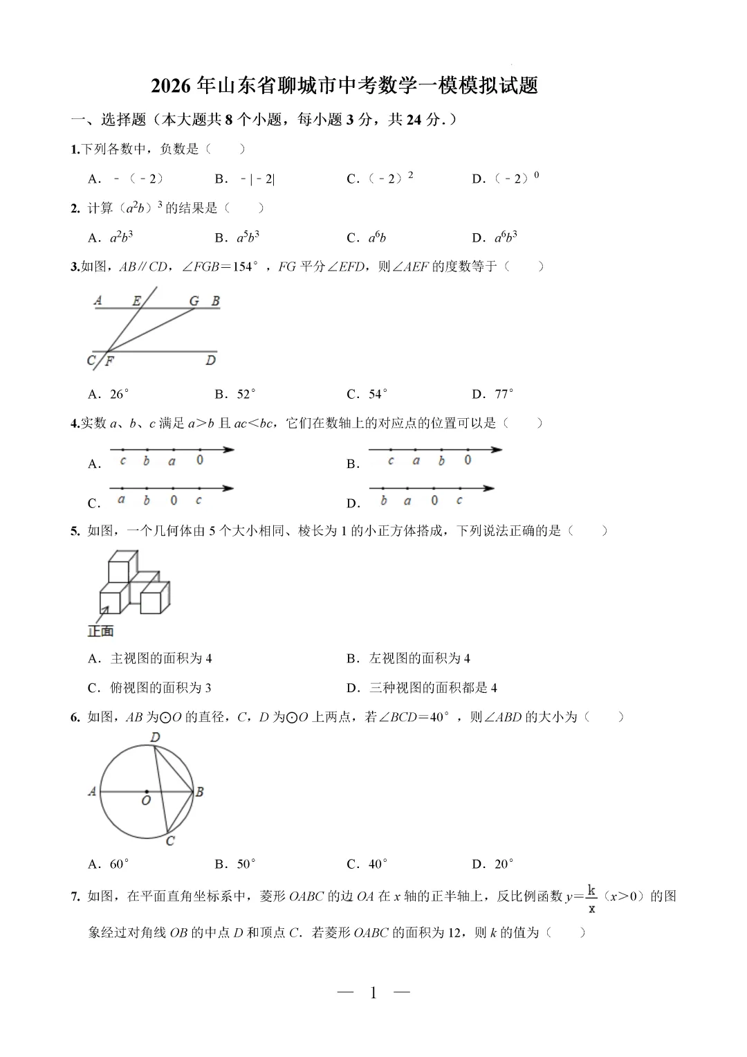 一模真题-2026年山东省聊城市中考一模数学模拟试题 第6张