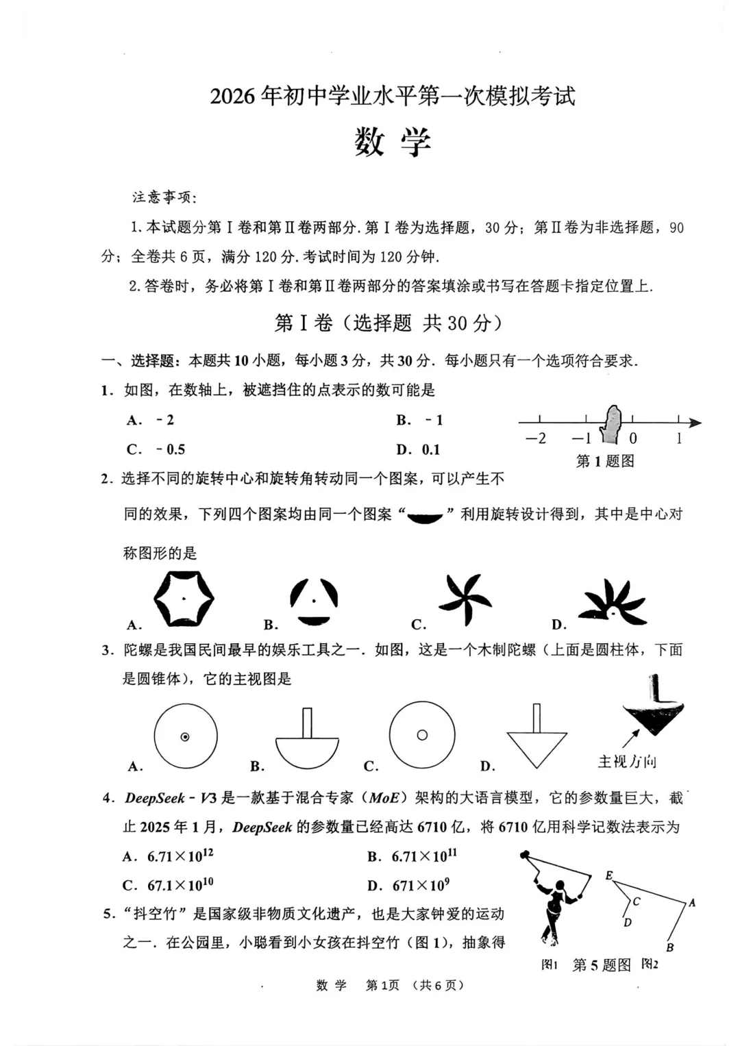 一模真题-2026年山东省枣庄市市中区中考一模数学模拟试题 第6张