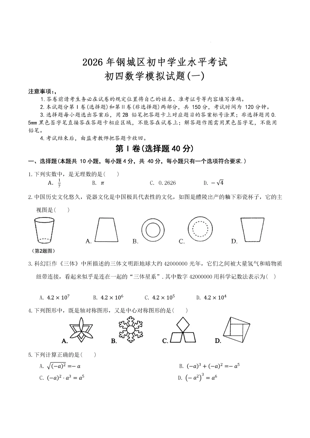 一模真题-2026年山东省济南市钢城区中考一模数学模拟试题 第6张