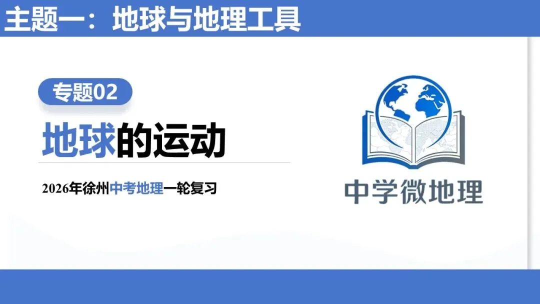 【2026】中考地理复习专题02地球的运动 第1张