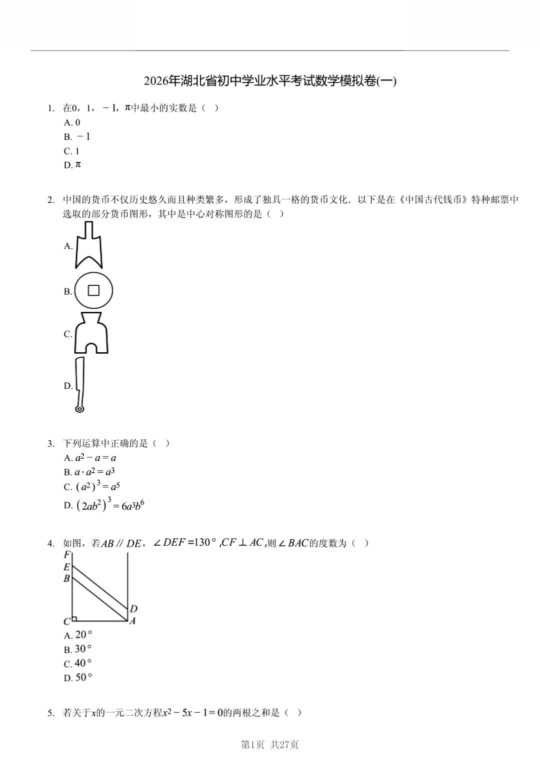 真题分享|2026年湖北省初中学业水平考试数学模拟卷(一)(附有答案) 第1张