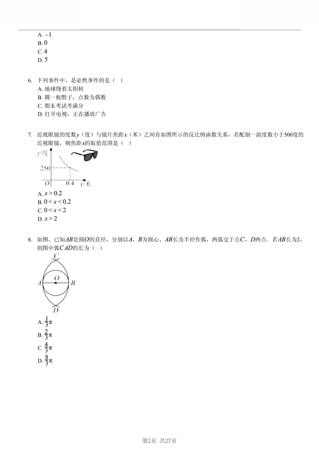 真题分享|2026年湖北省初中学业水平考试数学模拟卷(一)(附有答案) 第2张