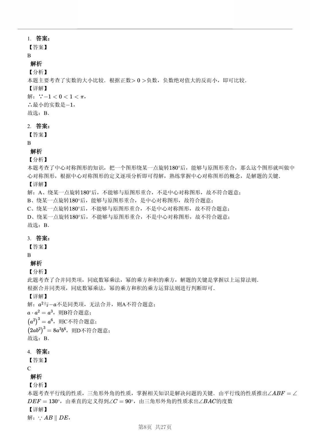 真题分享|2026年湖北省初中学业水平考试数学模拟卷(一)(附有答案) 第8张