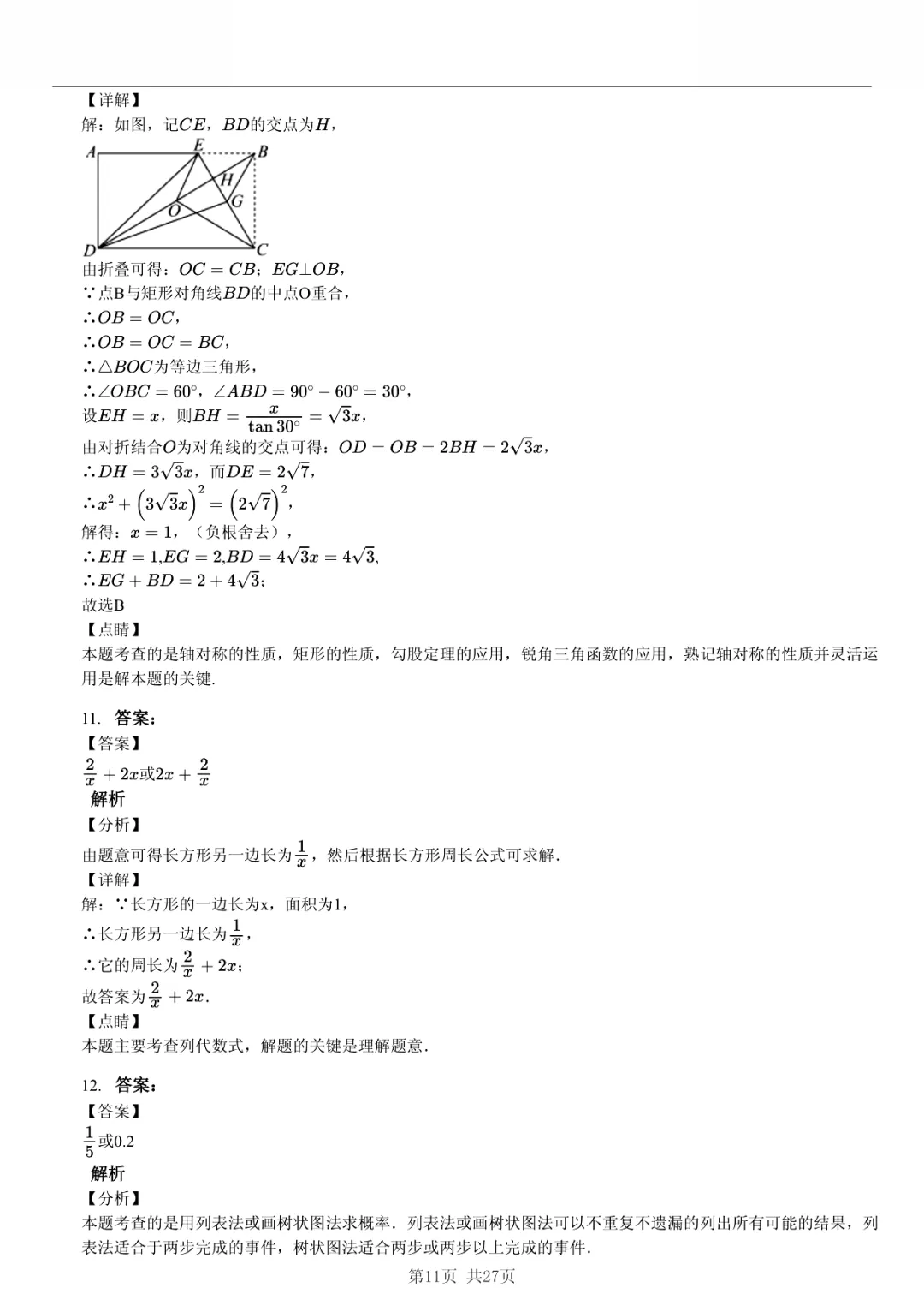 真题分享|2026年湖北省初中学业水平考试数学模拟卷(一)(附有答案) 第11张