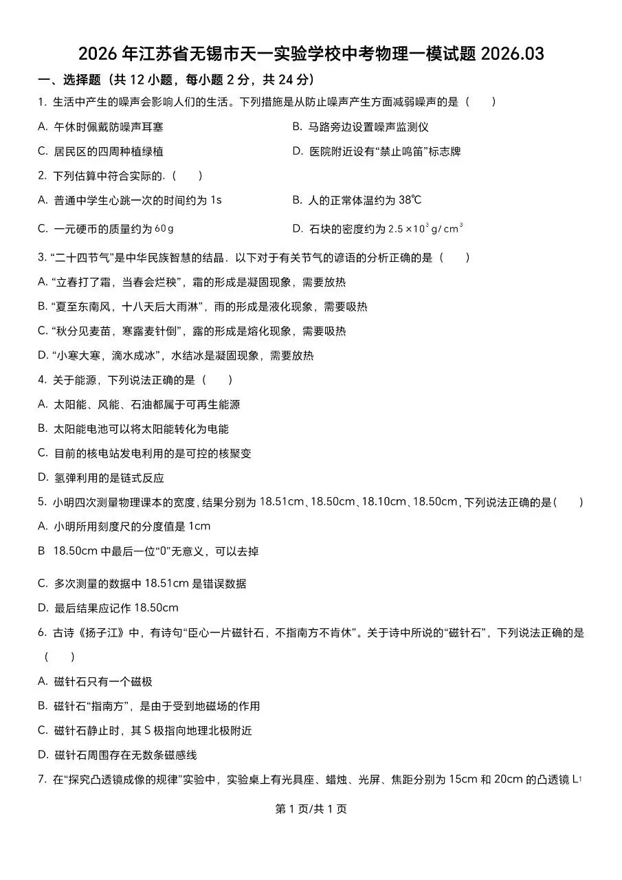2026年无锡天一实验学校物理中考一模卷附手写答案 第1张