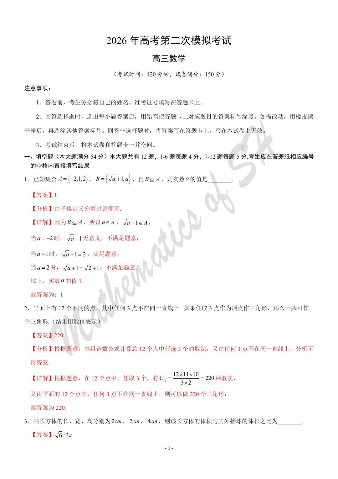 【2026上海高考】上海第二次模拟考试备考练习——数学模拟卷01(上海专用)(解析版) 第1张