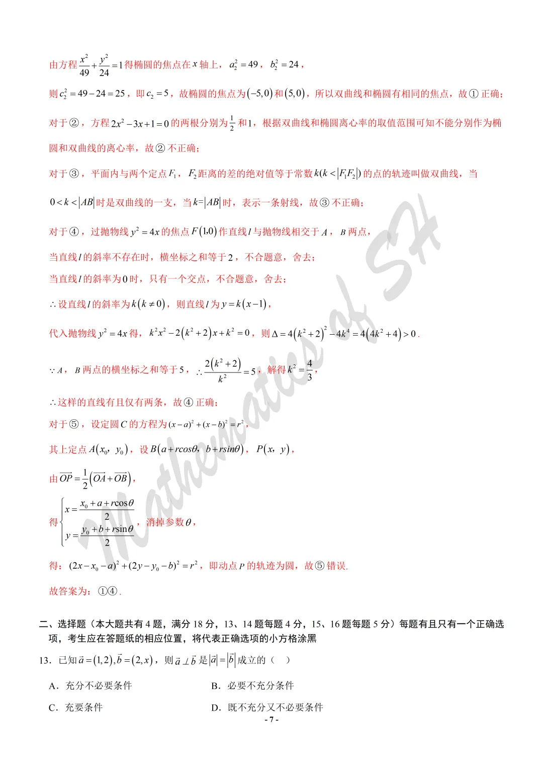 【2026上海高考】上海第二次模拟考试备考练习——数学模拟卷01(上海专用)(解析版) 第7张