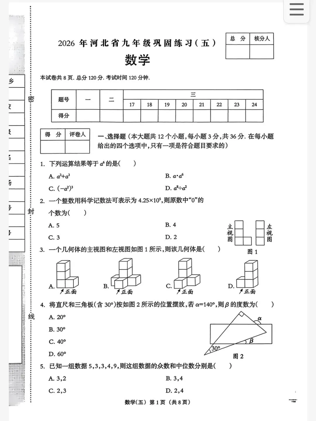【初三模考】2026年河北省中考数学模拟考试试卷(五) 第2张